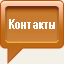 Контакты